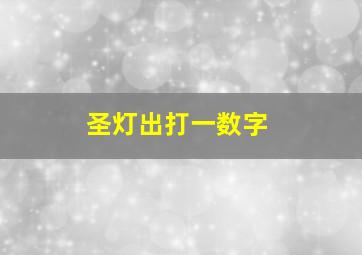 圣灯出打一数字