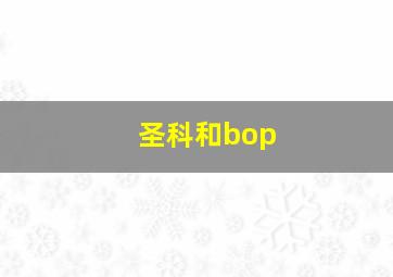 圣科和bop