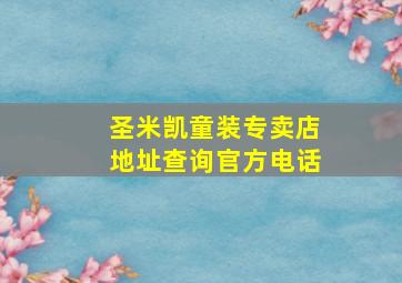 圣米凯童装专卖店地址查询官方电话