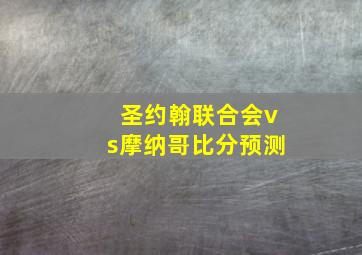 圣约翰联合会vs摩纳哥比分预测