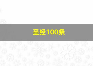 圣经100条