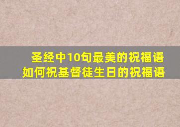 圣经中10句最美的祝福语如何祝基督徒生日的祝福语