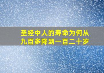 圣经中人的寿命为何从九百多降到一百二十岁