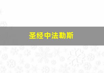 圣经中法勒斯