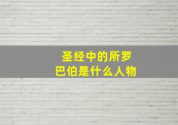 圣经中的所罗巴伯是什么人物