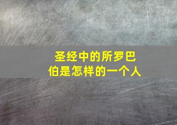 圣经中的所罗巴伯是怎样的一个人