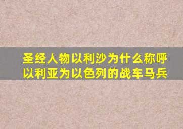 圣经人物以利沙为什么称呼以利亚为以色列的战车马兵