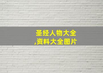 圣经人物大全,资料大全图片