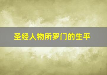 圣经人物所罗门的生平