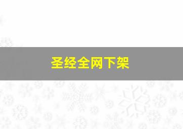 圣经全网下架