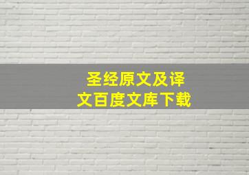 圣经原文及译文百度文库下载