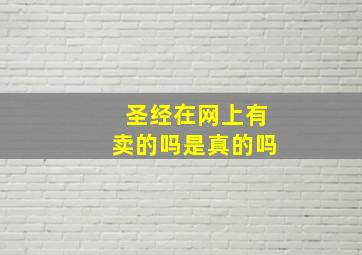 圣经在网上有卖的吗是真的吗