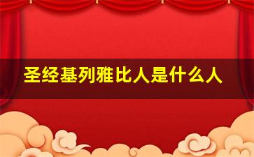 圣经基列雅比人是什么人