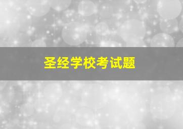 圣经学校考试题