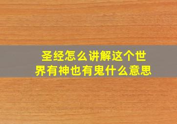 圣经怎么讲解这个世界有神也有鬼什么意思