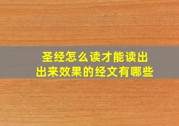 圣经怎么读才能读出出来效果的经文有哪些