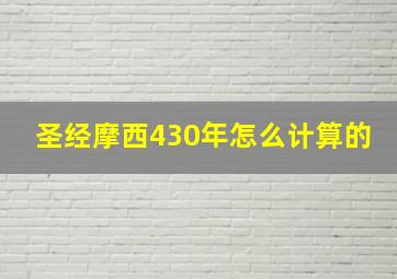 圣经摩西430年怎么计算的