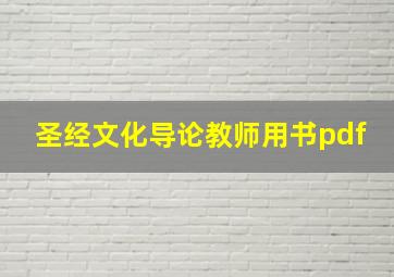 圣经文化导论教师用书pdf