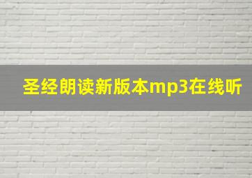 圣经朗读新版本mp3在线听