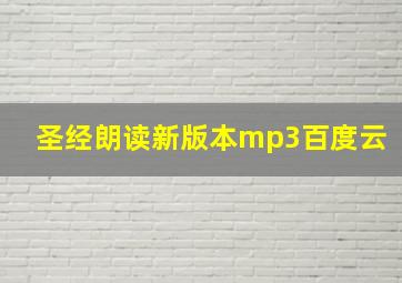 圣经朗读新版本mp3百度云