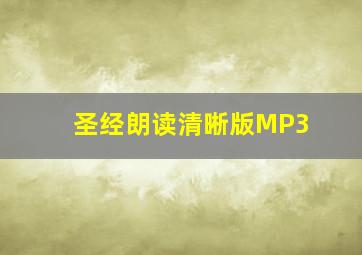 圣经朗读清晰版MP3