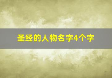 圣经的人物名字4个字