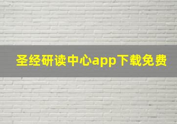 圣经研读中心app下载免费