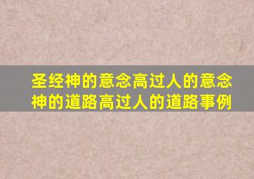 圣经神的意念高过人的意念神的道路高过人的道路事例