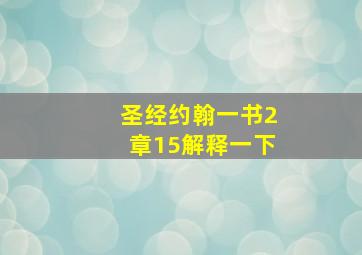 圣经约翰一书2章15解释一下