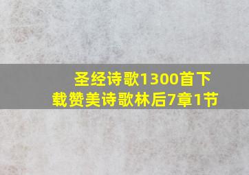 圣经诗歌1300首下载赞美诗歌林后7章1节