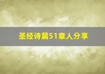 圣经诗篇51章人分享