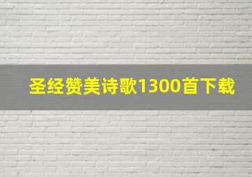 圣经赞美诗歌1300首下载