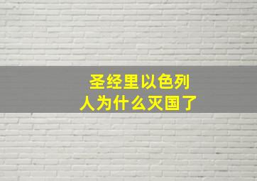 圣经里以色列人为什么灭国了