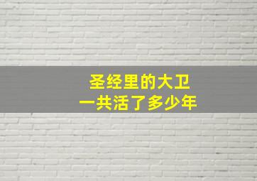 圣经里的大卫一共活了多少年