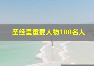 圣经里重要人物100名人