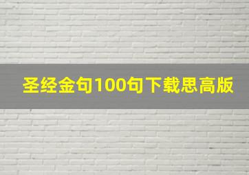 圣经金句100句下载思高版