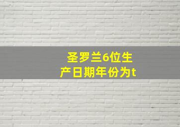 圣罗兰6位生产日期年份为t