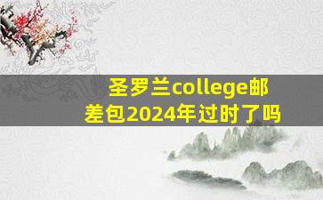 圣罗兰college邮差包2024年过时了吗