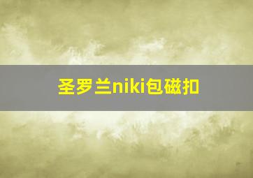 圣罗兰niki包磁扣