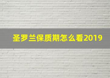 圣罗兰保质期怎么看2019