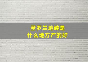 圣罗兰地砖是什么地方产的好