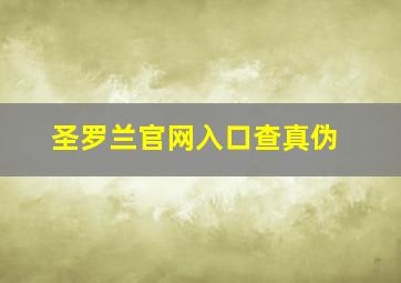 圣罗兰官网入口查真伪