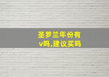 圣罗兰年份有v吗,建议买吗