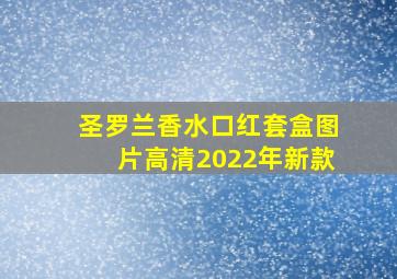 圣罗兰香水口红套盒图片高清2022年新款