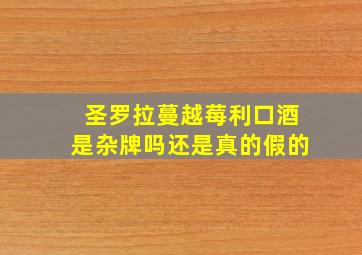 圣罗拉蔓越莓利口酒是杂牌吗还是真的假的