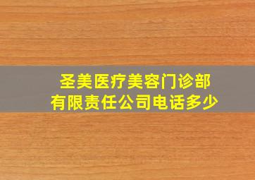 圣美医疗美容门诊部有限责任公司电话多少