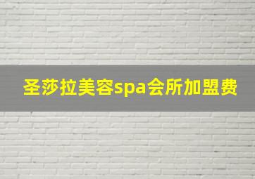 圣莎拉美容spa会所加盟费