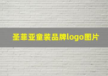 圣菲亚童装品牌logo图片