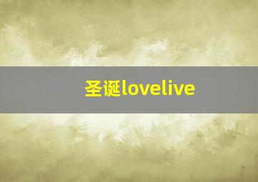 圣诞lovelive