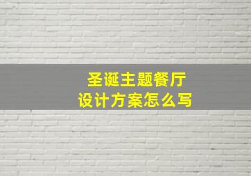 圣诞主题餐厅设计方案怎么写